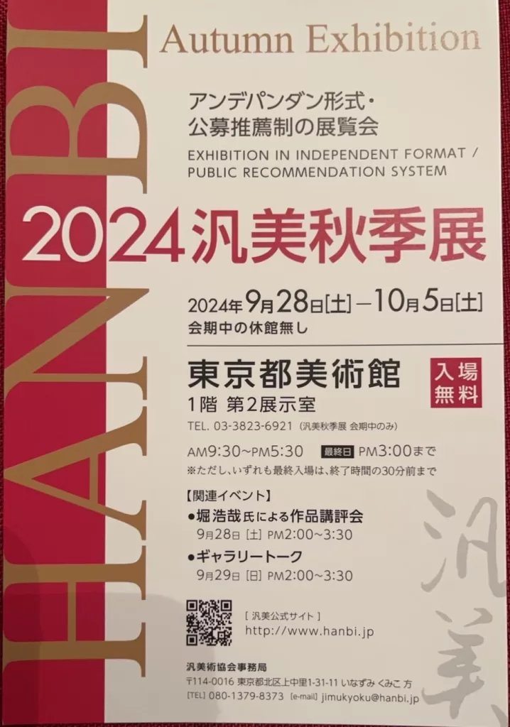 汎美秋季展のご案内(9/28-10/5)